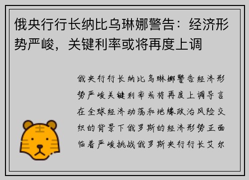 俄央行行长纳比乌琳娜警告：经济形势严峻，关键利率或将再度上调