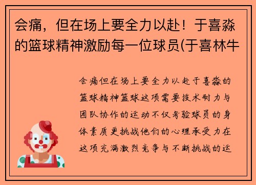 会痛，但在场上要全力以赴！于喜淼的篮球精神激励每一位球员(于喜林牛散)