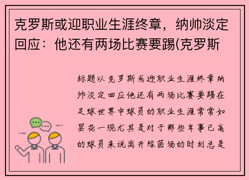 克罗斯或迎职业生涯终章，纳帅淡定回应：他还有两场比赛要踢(克罗斯 中场)