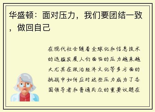 华盛顿：面对压力，我们要团结一致，做回自己