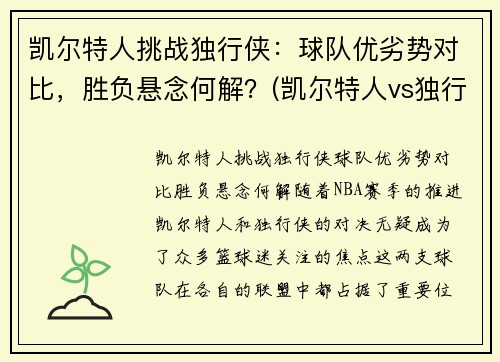 凯尔特人挑战独行侠：球队优劣势对比，胜负悬念何解？(凯尔特人vs独行侠推荐)