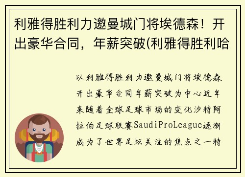 利雅得胜利力邀曼城门将埃德森！开出豪华合同，年薪突破(利雅得胜利哈默德)