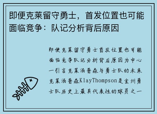 即便克莱留守勇士，首发位置也可能面临竞争：队记分析背后原因