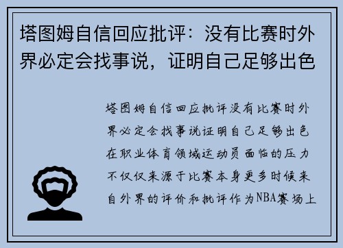 塔图姆自信回应批评：没有比赛时外界必定会找事说，证明自己足够出色