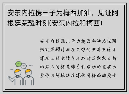 安东内拉携三子为梅西加油，见证阿根廷荣耀时刻(安东内拉和梅西)