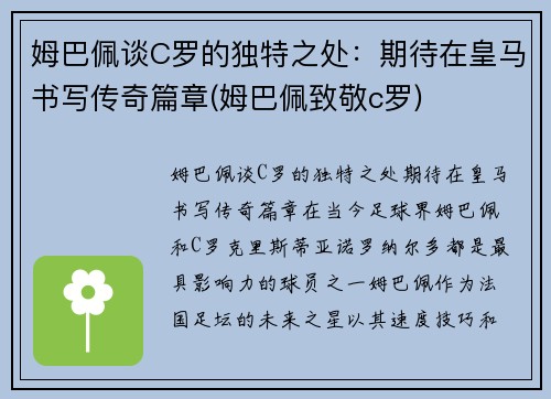 姆巴佩谈C罗的独特之处：期待在皇马书写传奇篇章(姆巴佩致敬c罗)