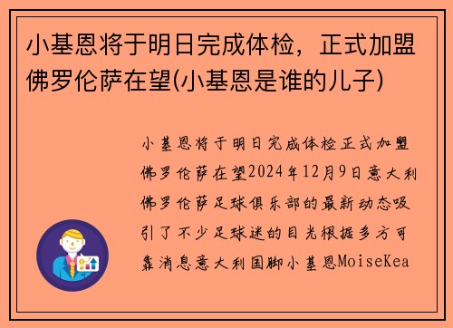 小基恩将于明日完成体检，正式加盟佛罗伦萨在望(小基恩是谁的儿子)