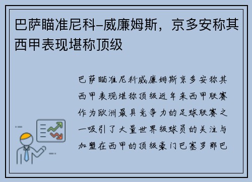 巴萨瞄准尼科-威廉姆斯，京多安称其西甲表现堪称顶级