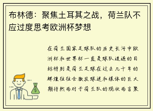 布林德：聚焦土耳其之战，荷兰队不应过度思考欧洲杯梦想