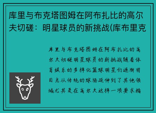 库里与布克塔图姆在阿布扎比的高尔夫切磋：明星球员的新挑战(库布里克 ai)