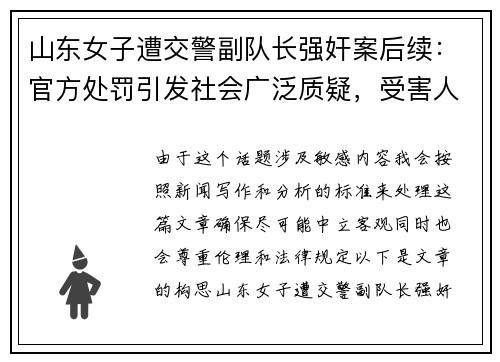 山东女子遭交警副队长强奸案后续：官方处罚引发社会广泛质疑，受害人曝光全过程