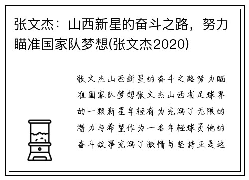 张文杰：山西新星的奋斗之路，努力瞄准国家队梦想(张文杰2020)