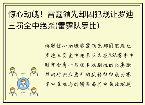 惊心动魄！雷霆领先却因犯规让罗迪三罚全中绝杀(雷霆队罗比)