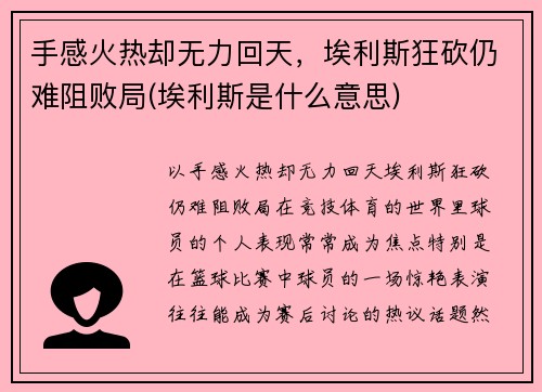 手感火热却无力回天，埃利斯狂砍仍难阻败局(埃利斯是什么意思)