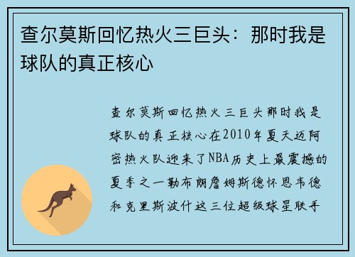 查尔莫斯回忆热火三巨头：那时我是球队的真正核心