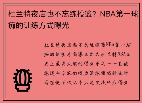 杜兰特夜店也不忘练投篮？NBA第一球痴的训练方式曝光