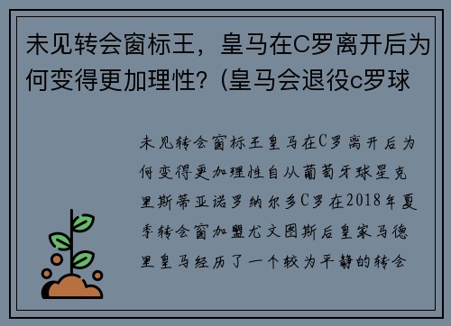 未见转会窗标王，皇马在C罗离开后为何变得更加理性？(皇马会退役c罗球衣吗)