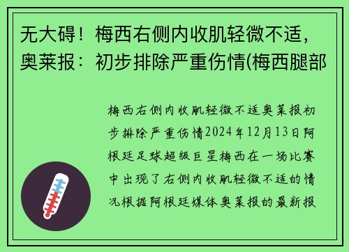 无大碍！梅西右侧内收肌轻微不适，奥莱报：初步排除严重伤情(梅西腿部)