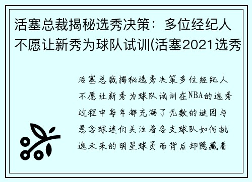 活塞总裁揭秘选秀决策：多位经纪人不愿让新秀为球队试训(活塞2021选秀)