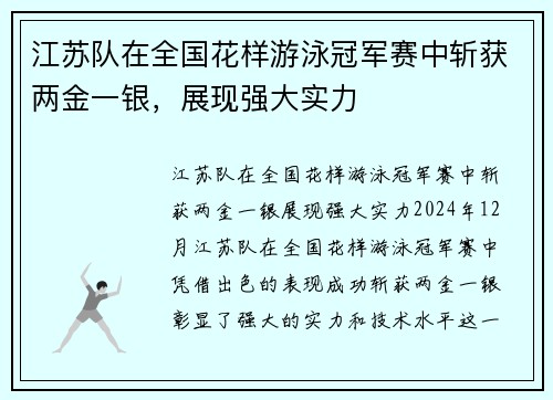 江苏队在全国花样游泳冠军赛中斩获两金一银，展现强大实力