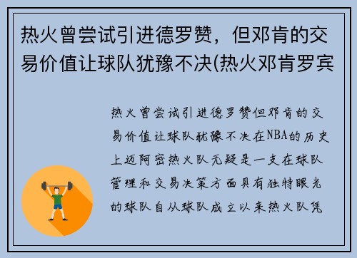 热火曾尝试引进德罗赞，但邓肯的交易价值让球队犹豫不决(热火邓肯罗宾逊有潜力吗)