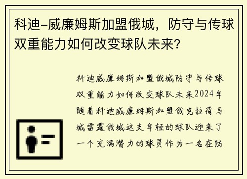 科迪-威廉姆斯加盟俄城，防守与传球双重能力如何改变球队未来？