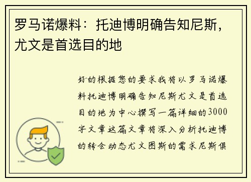 罗马诺爆料：托迪博明确告知尼斯，尤文是首选目的地