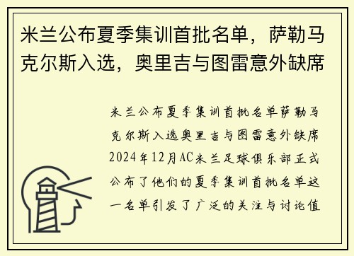 米兰公布夏季集训首批名单，萨勒马克尔斯入选，奥里吉与图雷意外缺席