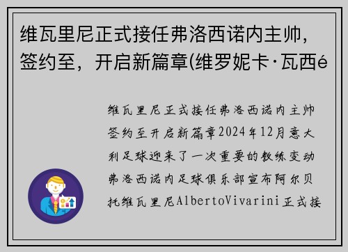 维瓦里尼正式接任弗洛西诺内主帅，签约至，开启新篇章(维罗妮卡·瓦西里耶夫娜·沃伊妮茨卡娅)