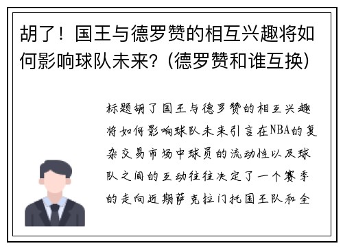 胡了！国王与德罗赞的相互兴趣将如何影响球队未来？(德罗赞和谁互换)