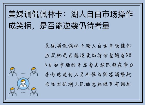 美媒调侃佩林卡：湖人自由市场操作成笑柄，是否能逆袭仍待考量