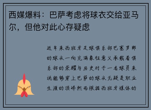 西媒爆料：巴萨考虑将球衣交给亚马尔，但他对此心存疑虑