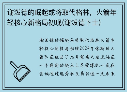 谢泼德的崛起或将取代格林，火箭年轻核心新格局初现(谢泼德下士)