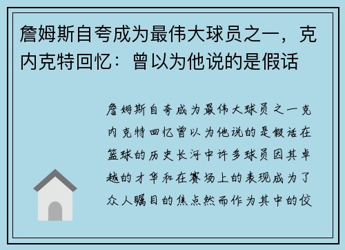 詹姆斯自夸成为最伟大球员之一，克内克特回忆：曾以为他说的是假话