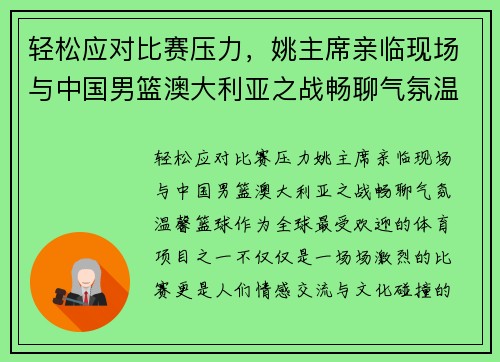 轻松应对比赛压力，姚主席亲临现场与中国男篮澳大利亚之战畅聊气氛温馨