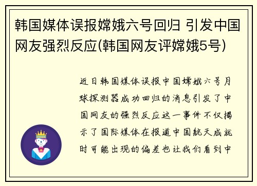 韩国媒体误报嫦娥六号回归 引发中国网友强烈反应(韩国网友评嫦娥5号)