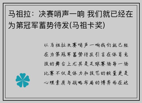 马祖拉：决赛哨声一响 我们就已经在为第冠军蓄势待发(马祖卡奖)