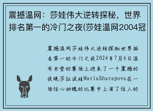 震撼温网：莎娃伟大逆转探秘，世界排名第一的冷门之夜(莎娃温网2004冠军)