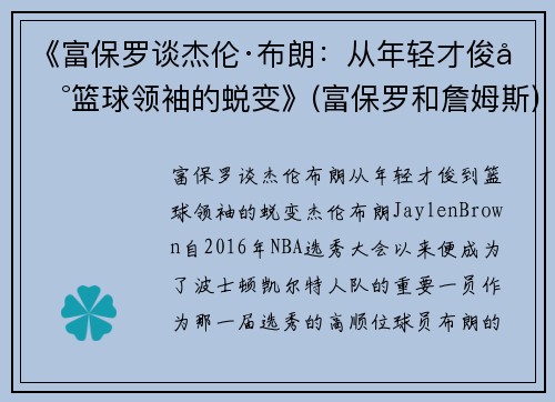 《富保罗谈杰伦·布朗：从年轻才俊到篮球领袖的蜕变》(富保罗和詹姆斯)