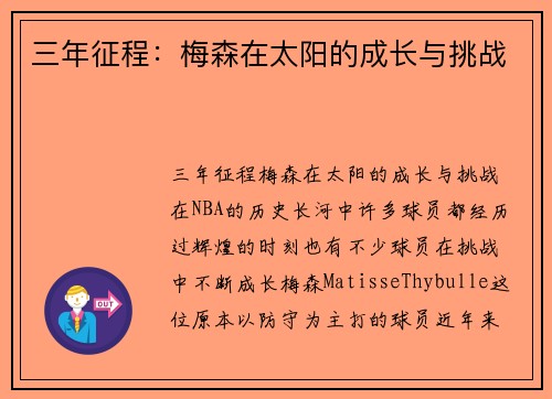 三年征程：梅森在太阳的成长与挑战