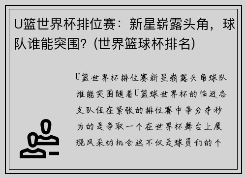 U篮世界杯排位赛：新星崭露头角，球队谁能突围？(世界篮球杯排名)