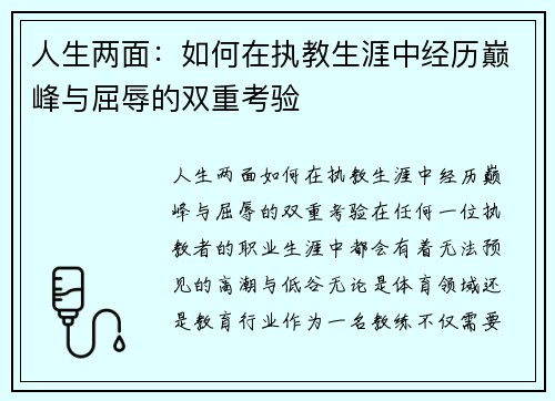 人生两面：如何在执教生涯中经历巅峰与屈辱的双重考验