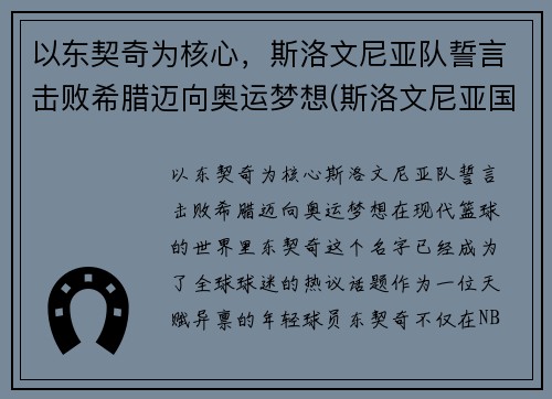 以东契奇为核心，斯洛文尼亚队誓言击败希腊迈向奥运梦想(斯洛文尼亚国家队)