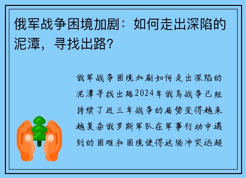 俄军战争困境加剧：如何走出深陷的泥潭，寻找出路？