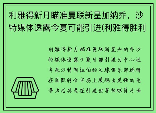 利雅得新月瞄准曼联新星加纳乔，沙特媒体透露今夏可能引进(利雅得胜利)