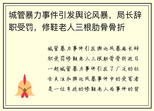 城管暴力事件引发舆论风暴，局长辞职受罚，修鞋老人三根肋骨骨折