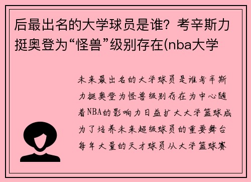 后最出名的大学球员是谁？考辛斯力挺奥登为“怪兽”级别存在(nba大学球员)