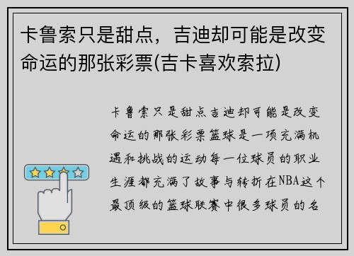 卡鲁索只是甜点，吉迪却可能是改变命运的那张彩票(吉卡喜欢索拉)