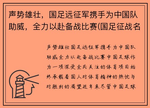 声势雄壮，国足远征军携手为中国队助威，全力以赴备战比赛(国足征战名单)