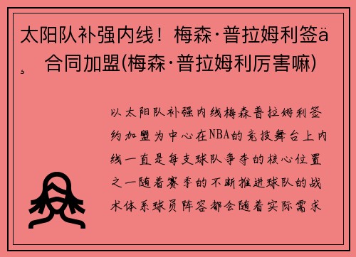 太阳队补强内线！梅森·普拉姆利签下合同加盟(梅森·普拉姆利厉害嘛)